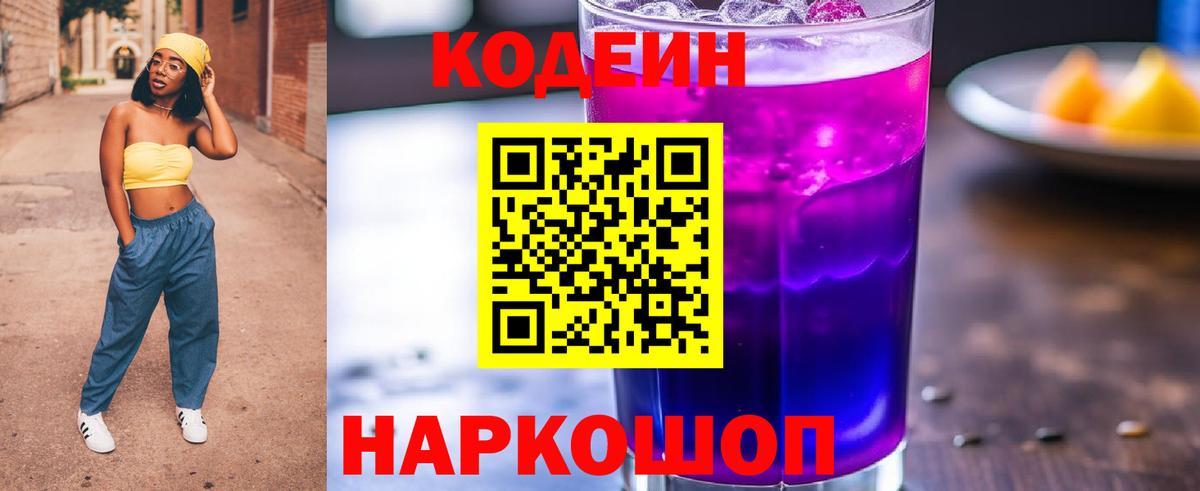Кодеин Purple Drank  Вход с VPN  Codein напиток Lean (лин)  Рубцовск 